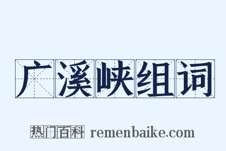 广溪峡组词是什么意思的图片